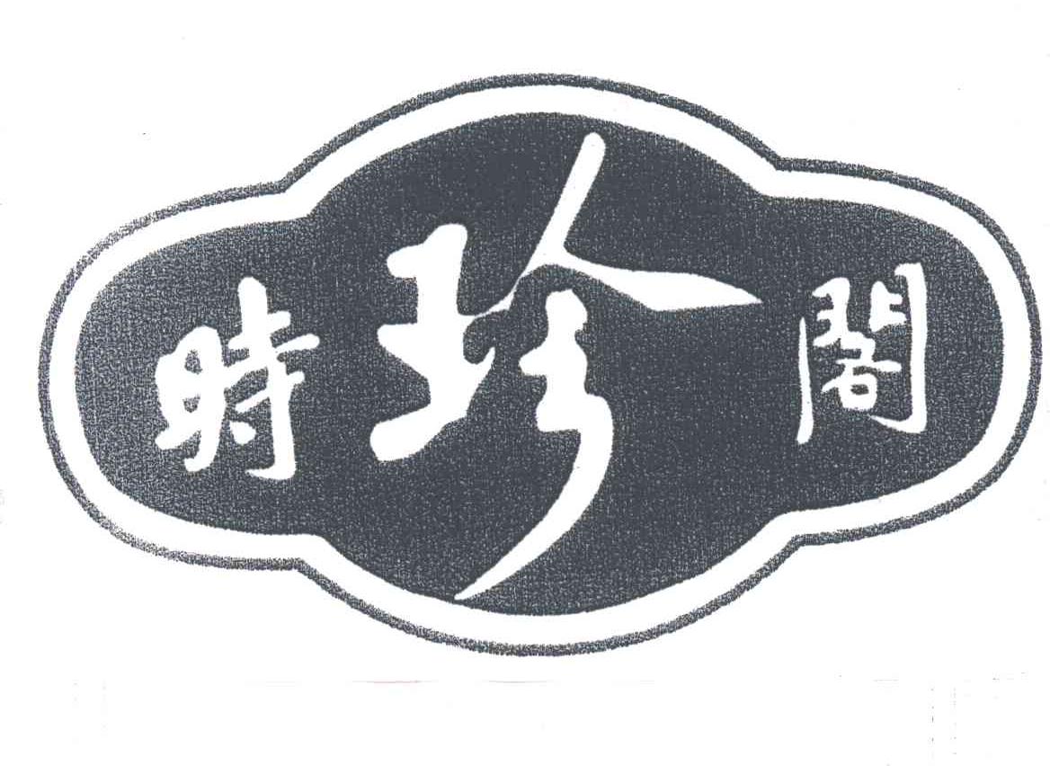 时珍阁