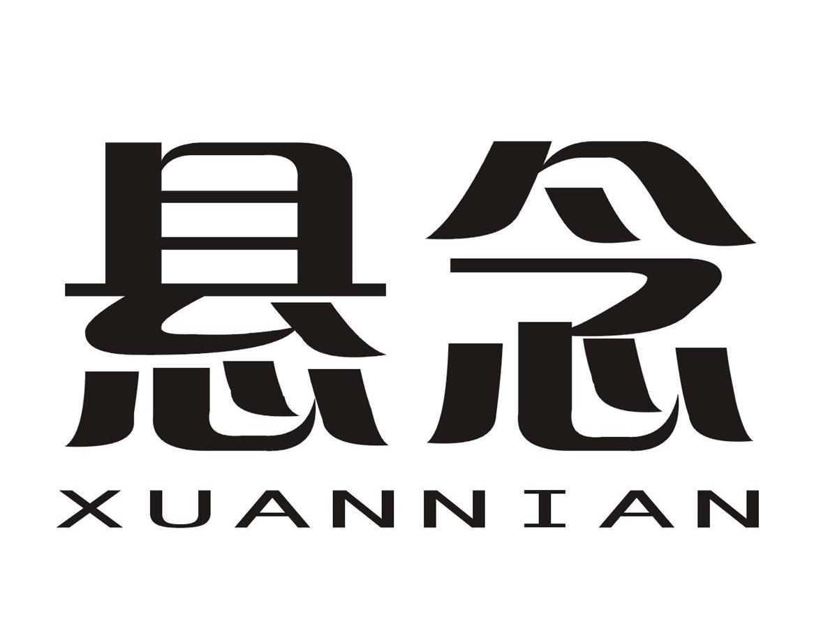悬念