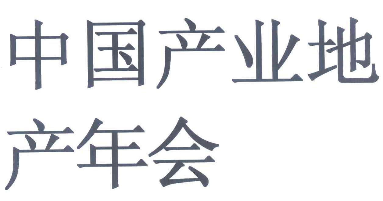 中国产业地产年会