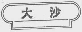 大沙