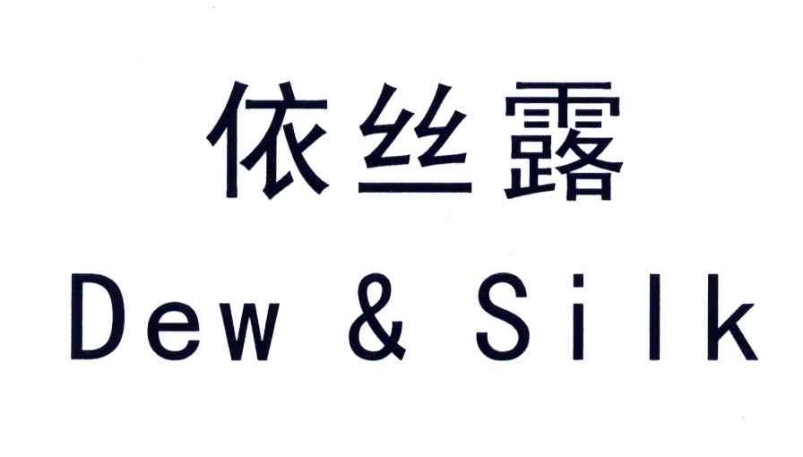 依丝露;DEW&SILK