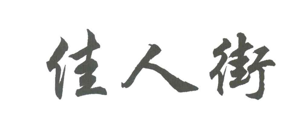 佳人街