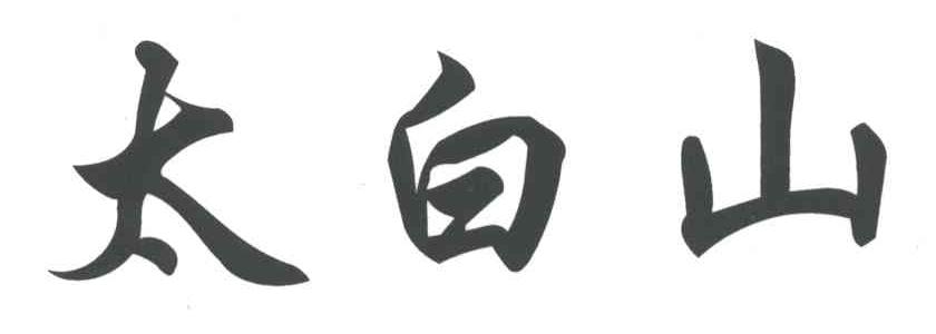 太白山