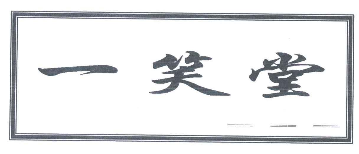 一笑堂