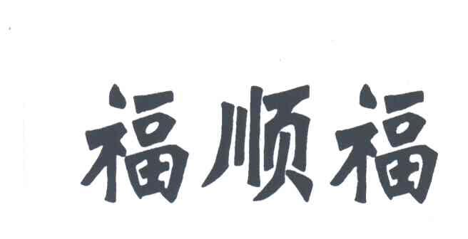 福顺福