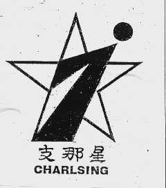 支那星   CHARLSING