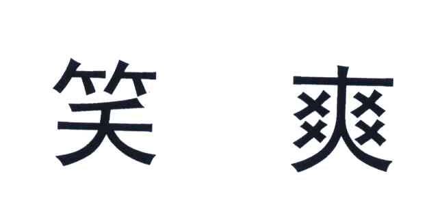 笑爽