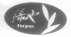 绿也