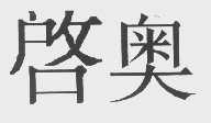 启奥