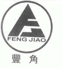 丰角