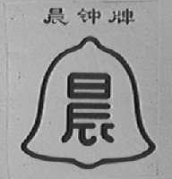 晨钟