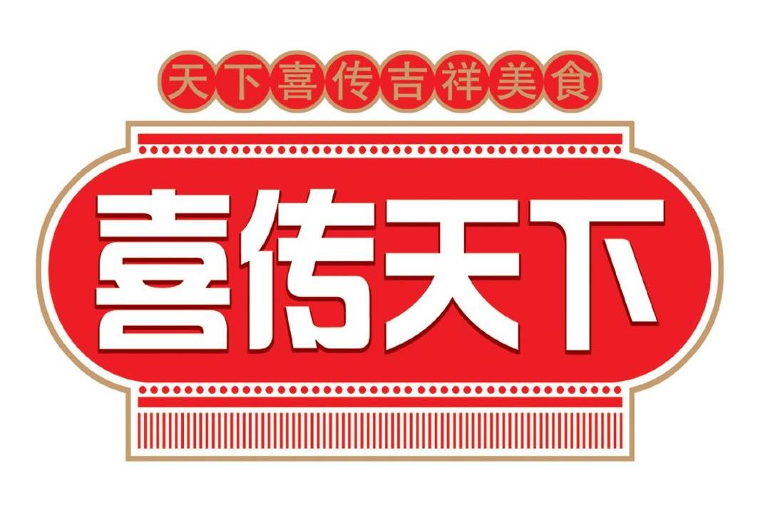 喜传天下 天下喜传吉祥美食