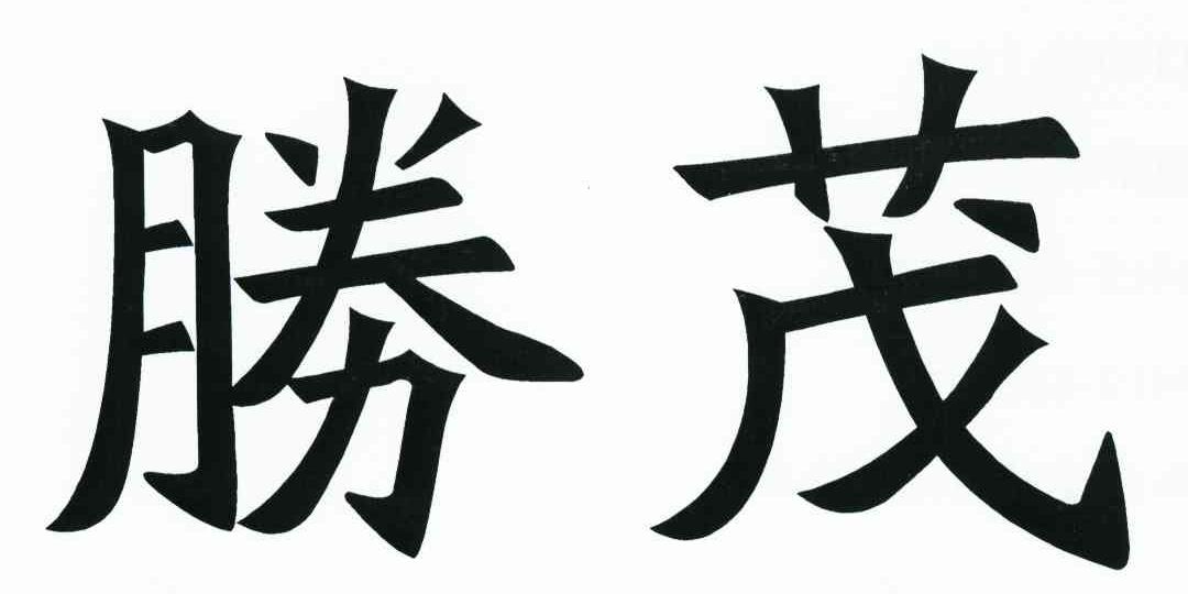 胜茂