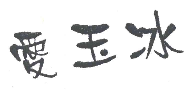 爱玉冰