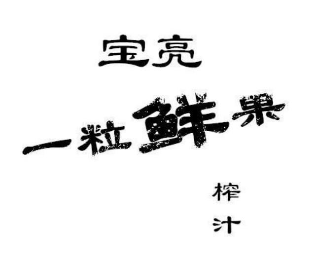 宝亮 一粒鲜果 榨汁