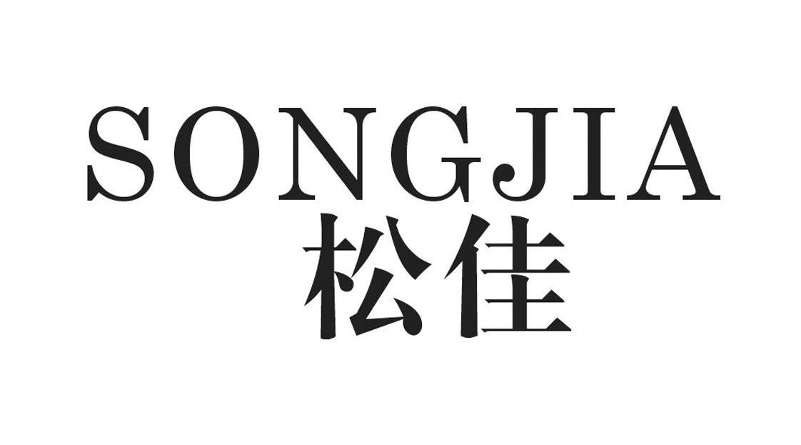 松佳