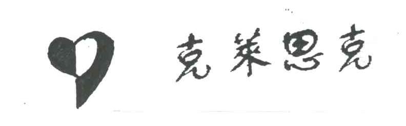 克莱思克
