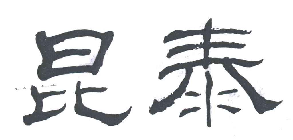 昆泰
