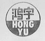 鸿宇