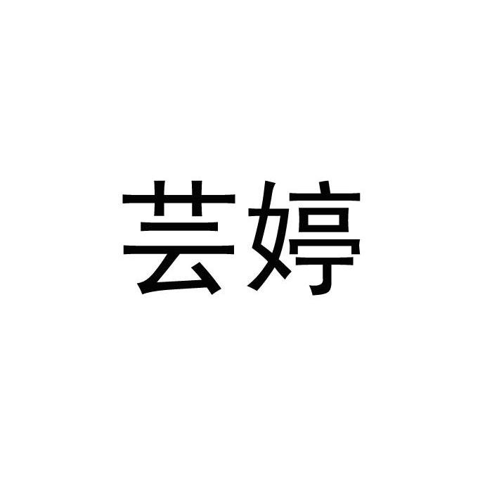 芸婷