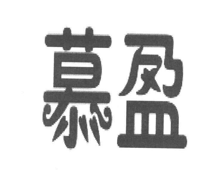 慕盈