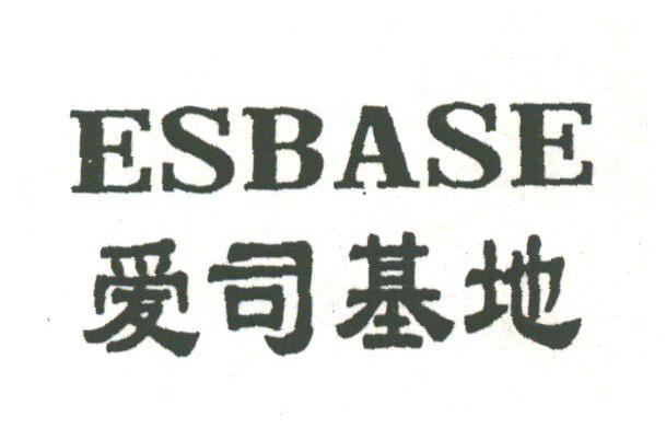 爱司基地;ESBASE