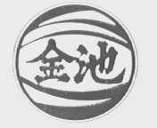 金池