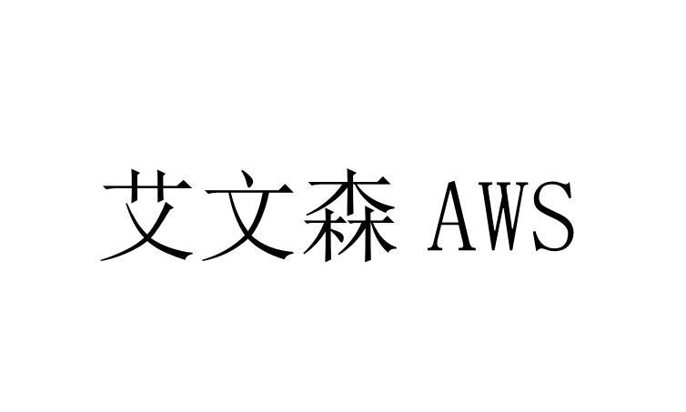 艾文森 AWS