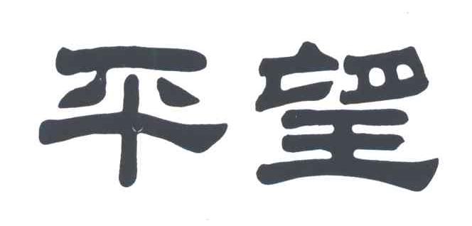 平望