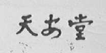 天安堂