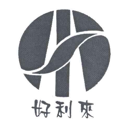 好利来