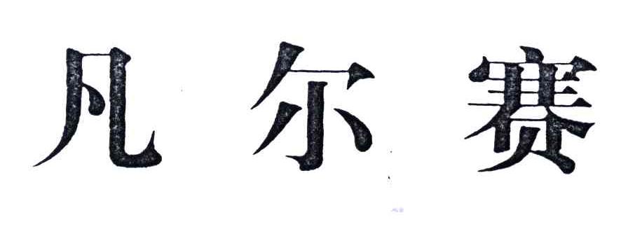 凡尔赛