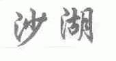 沙湖