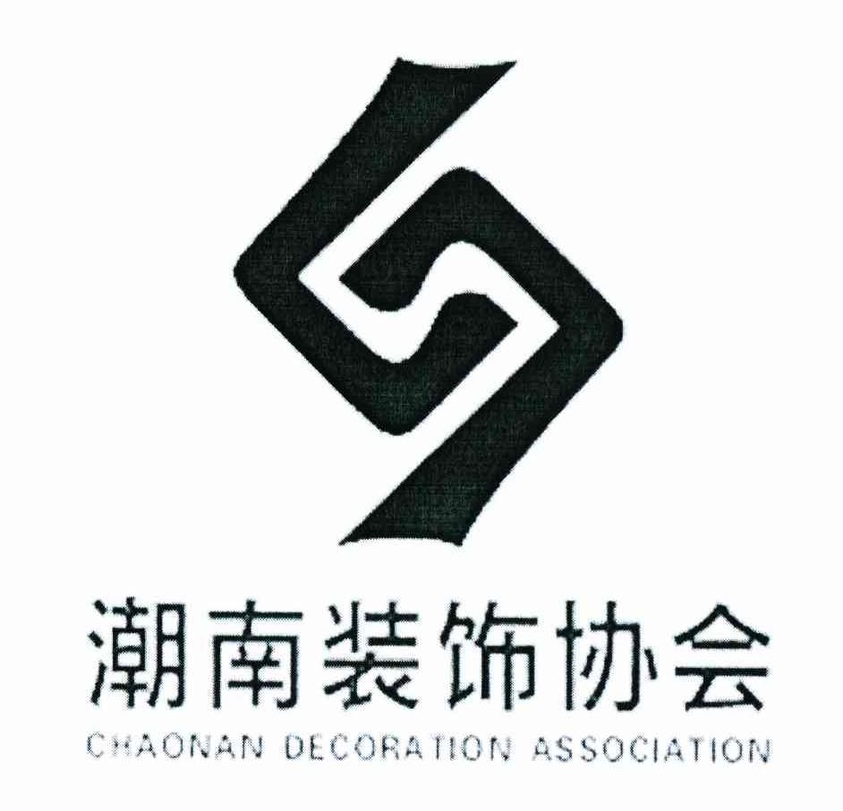 潮南装饰协会 CHAONAN DECORATION ASSOCIATION