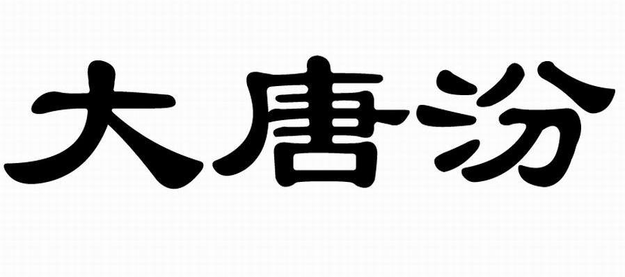 大唐汾