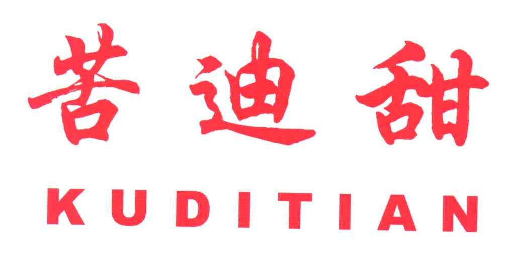苦迪甜