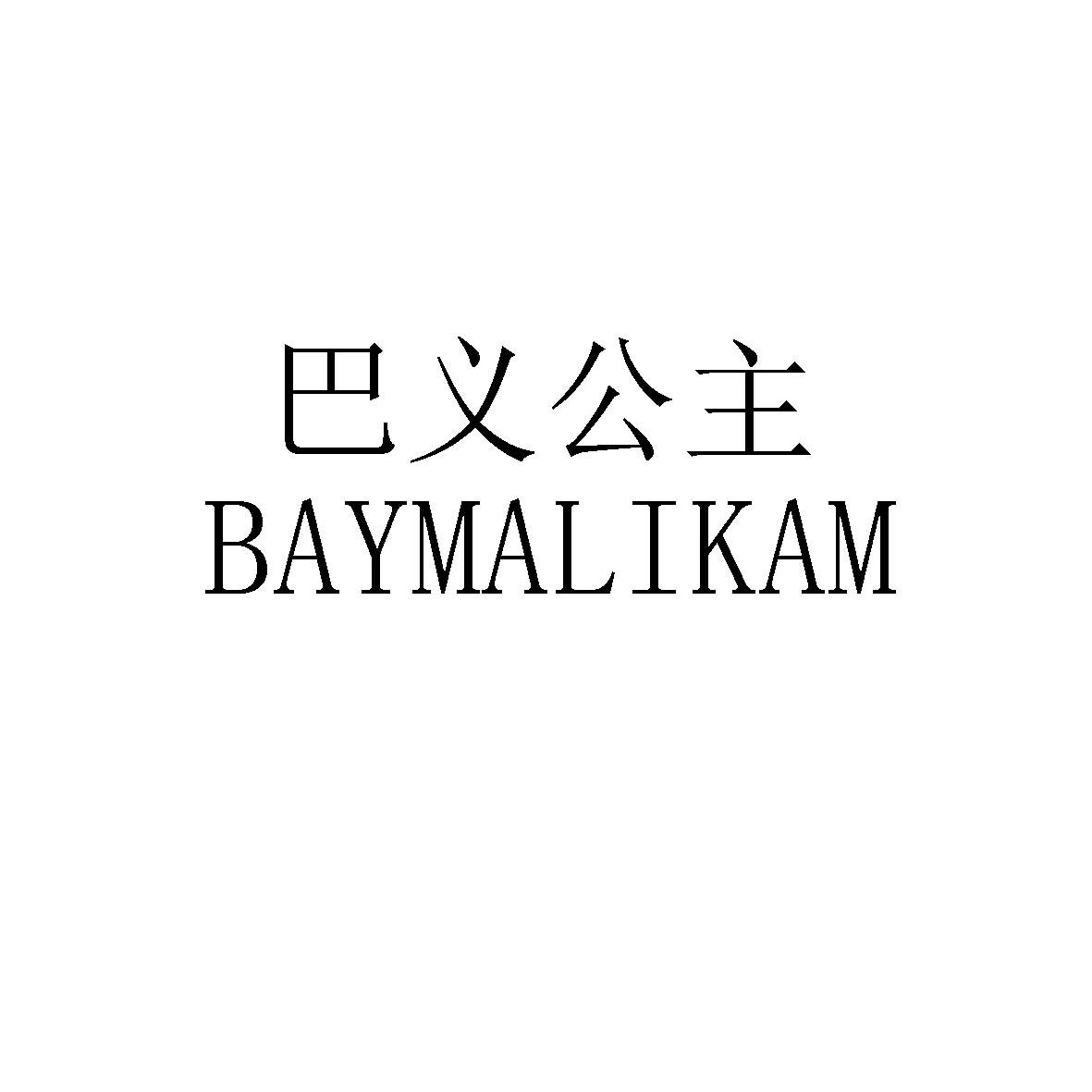 巴义公主 BAYMALIKAM