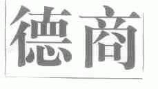 德商