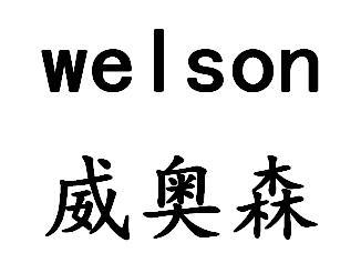 威奥森 WELSON
