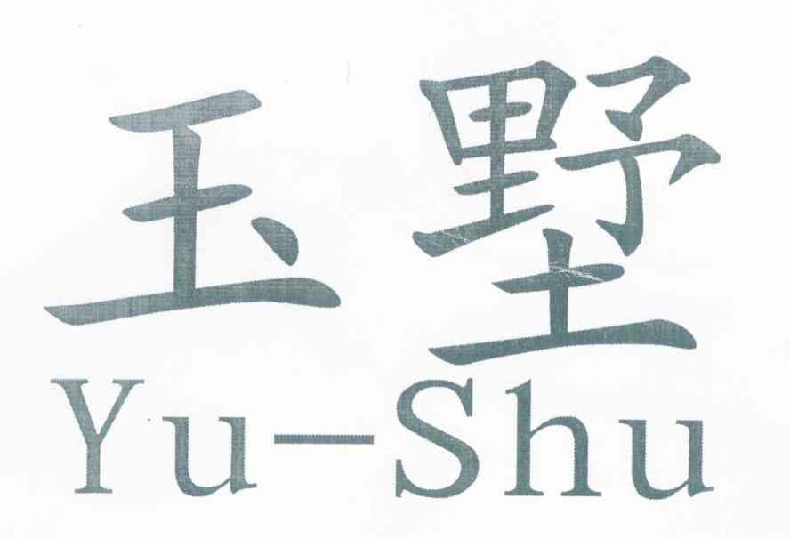 玉墅