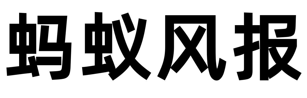 蚂蚁风报