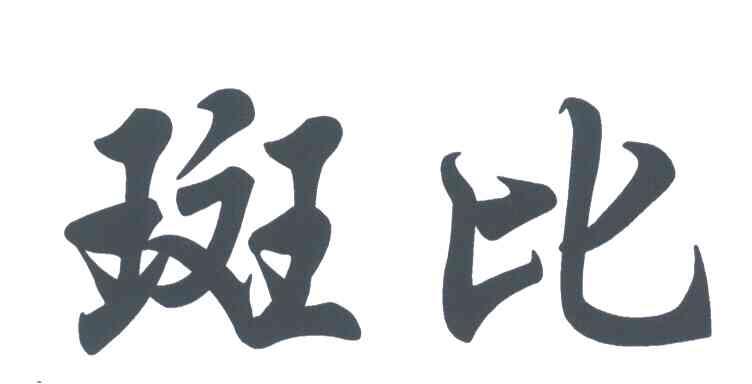 斑比