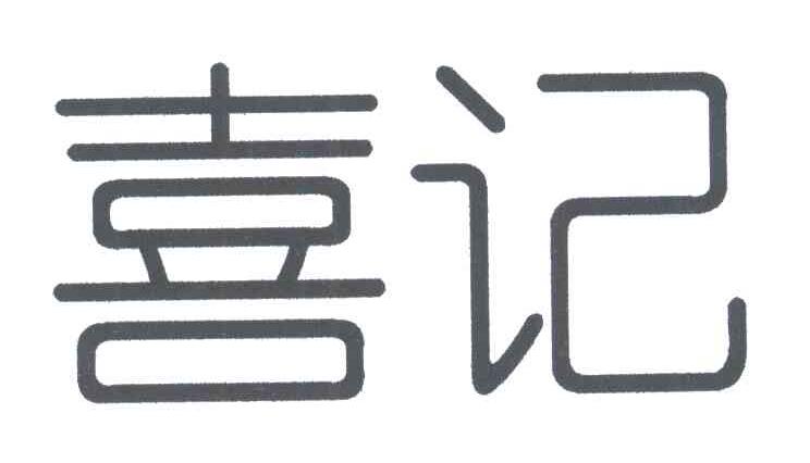 喜记