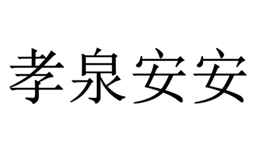 孝泉安安