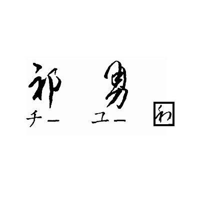 祁勇;和