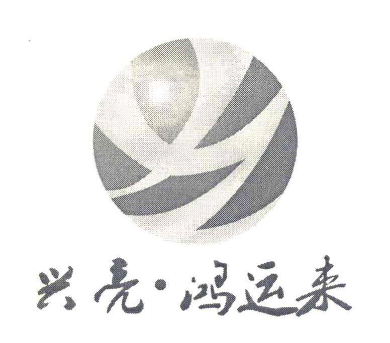 兴亮&middot;鸿运来 XL