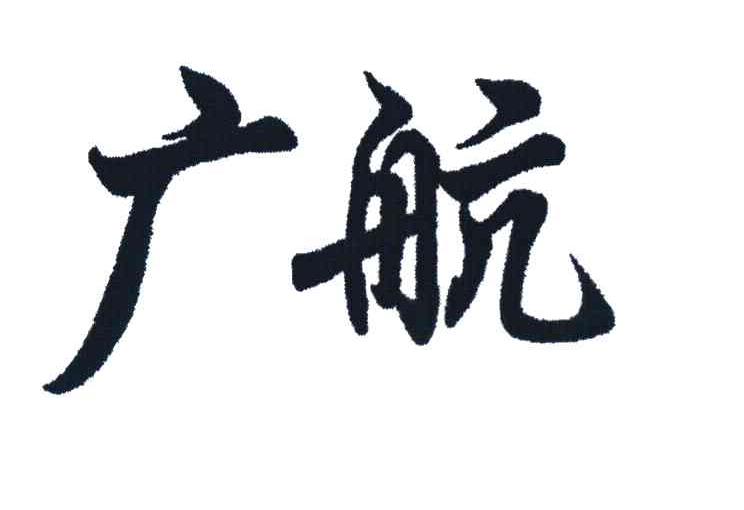 广航