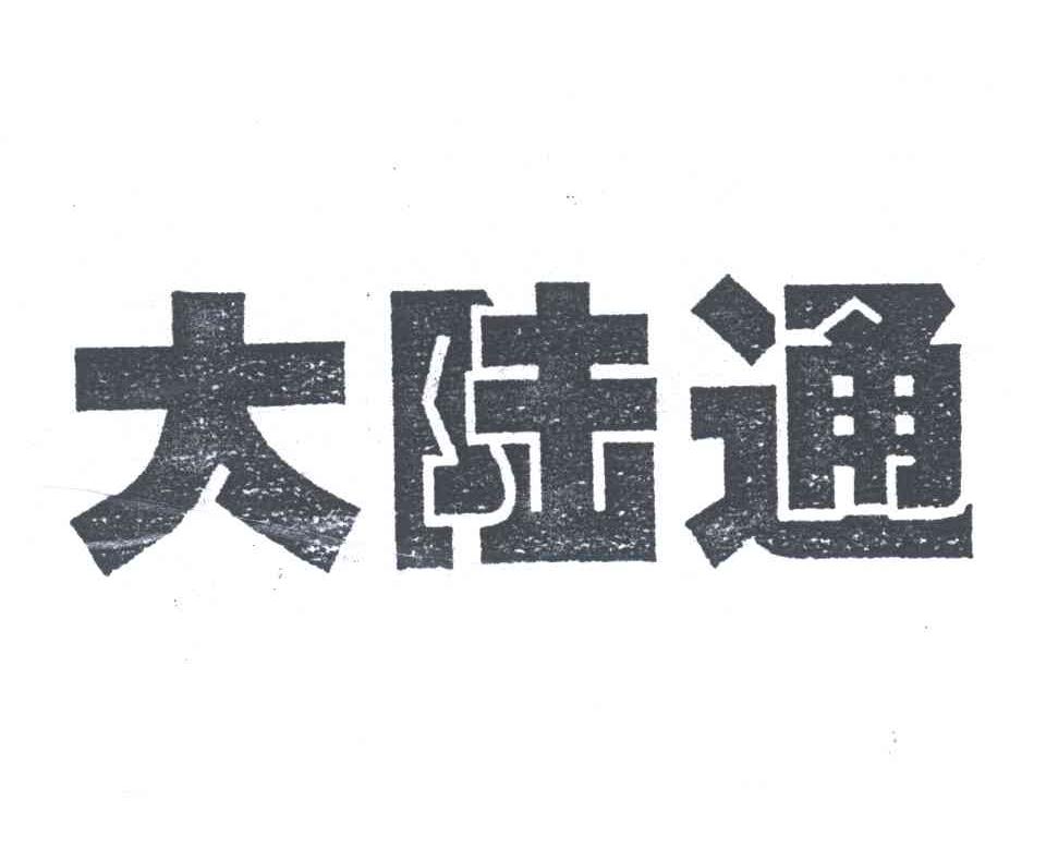 大陆通
