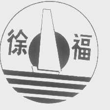 徐福