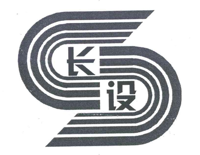 长设;S